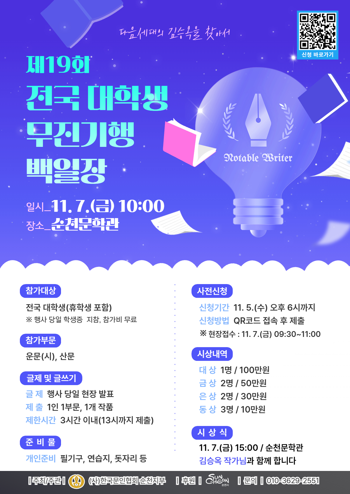 제19회 전국 대학생 무진기행 백일장 참가자 모집