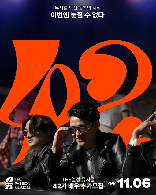 뮤지컬 동아리 [The열정뮤지컬] 42기 추가 모집