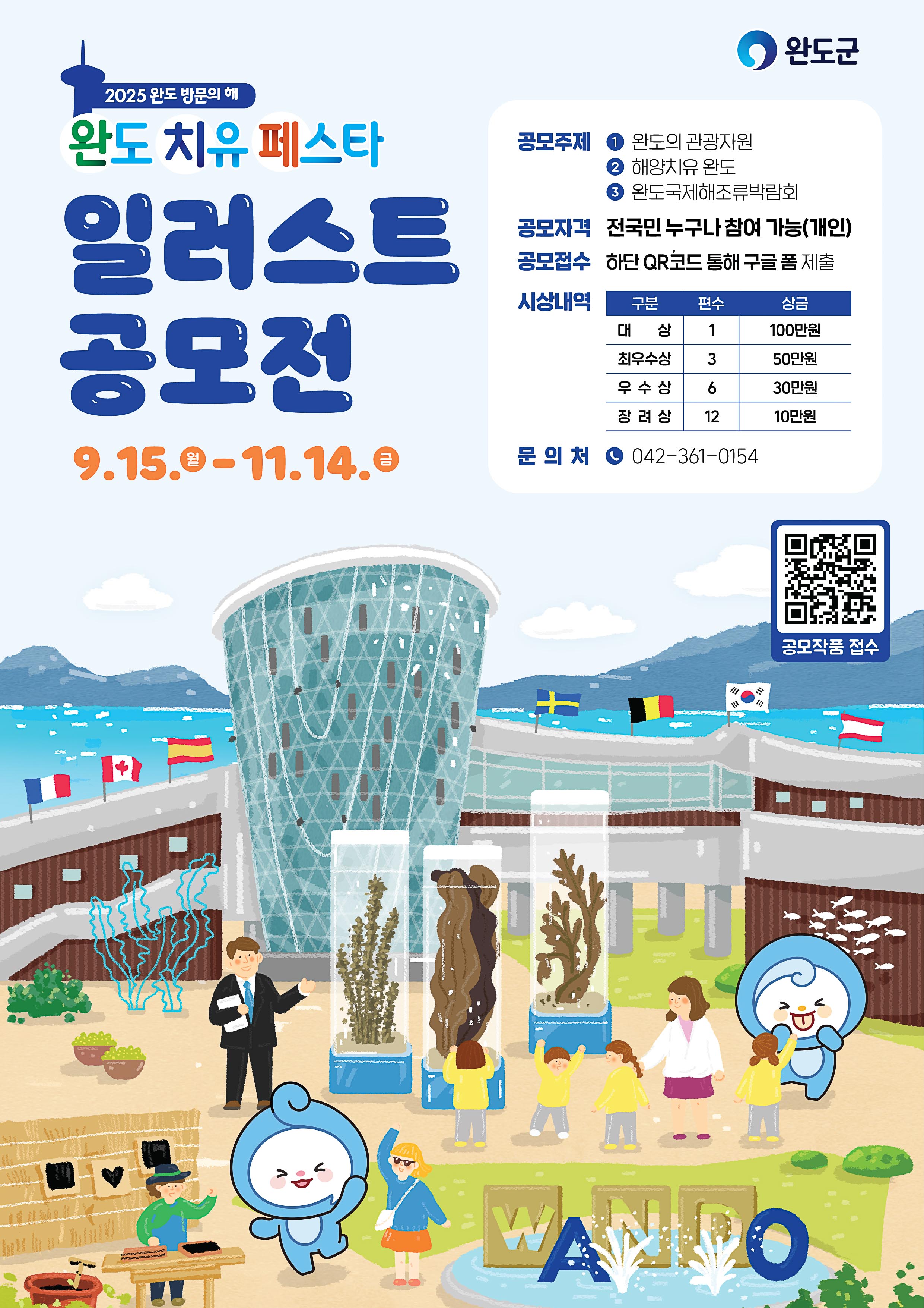 2025 완도치유페스타 일러스트 공모전