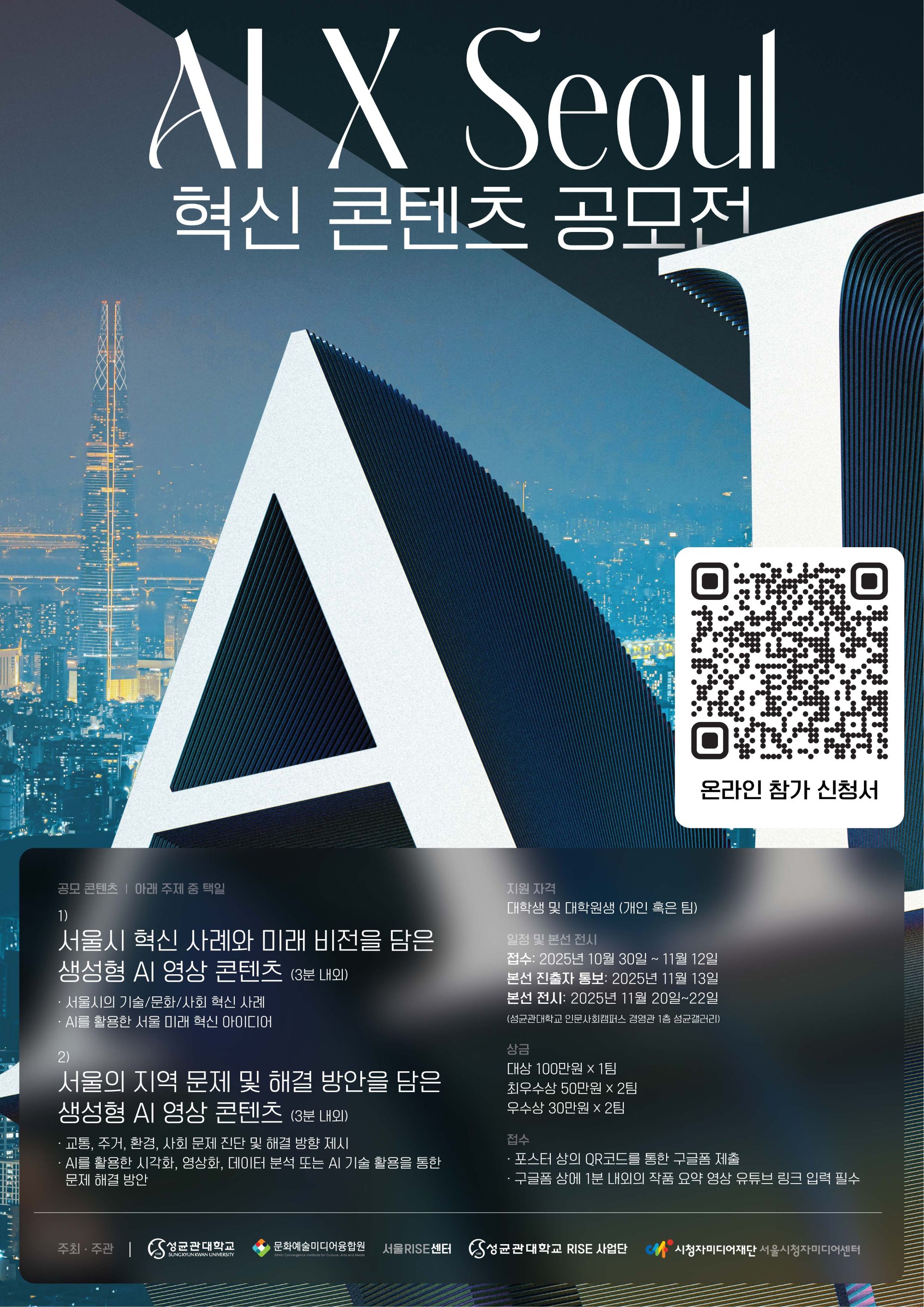 AI x Seoul 혁신 콘텐츠 공모전 