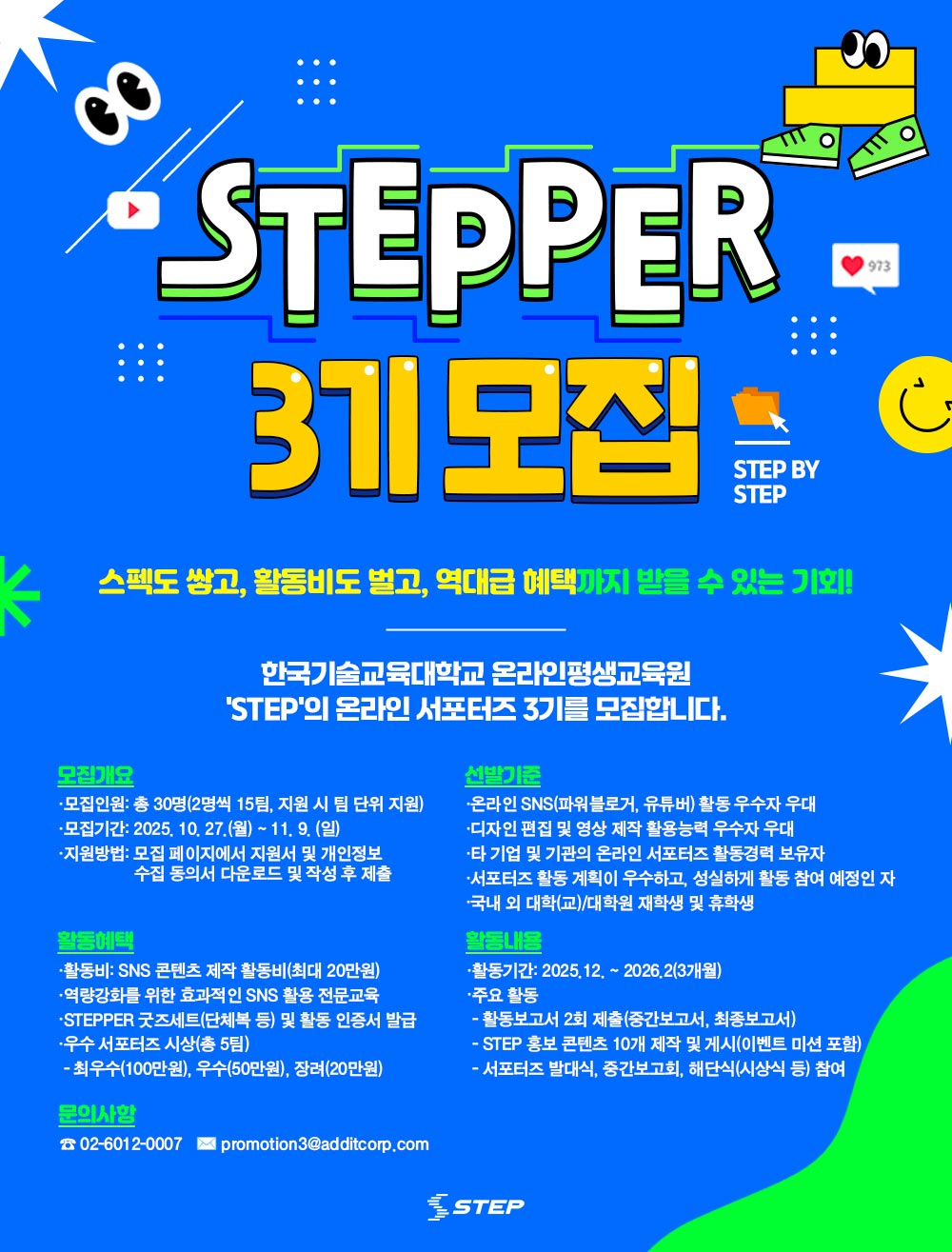 STEPPER 3기 모집