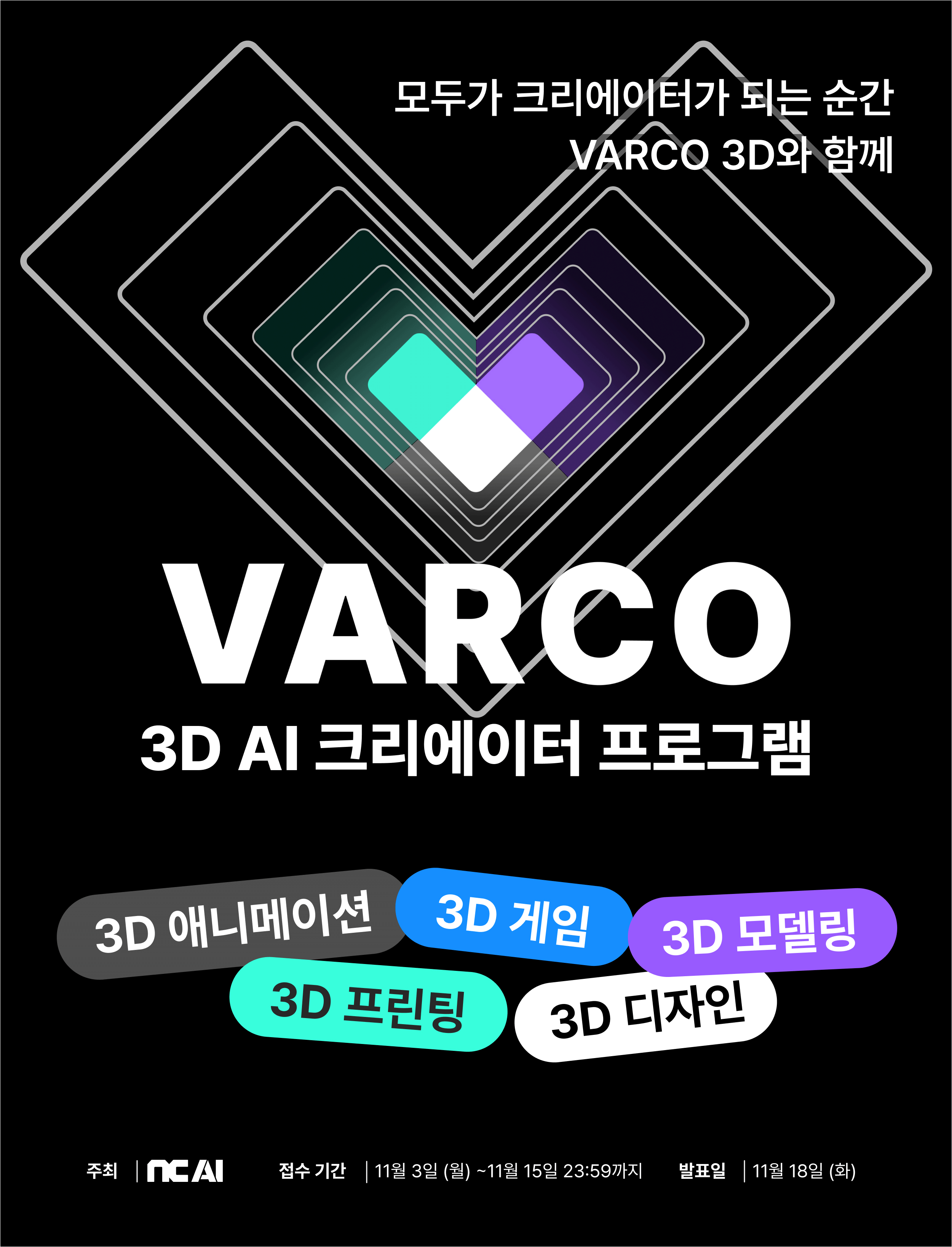VARCO 3D AI 크리에이터 프로그램 1기 모집