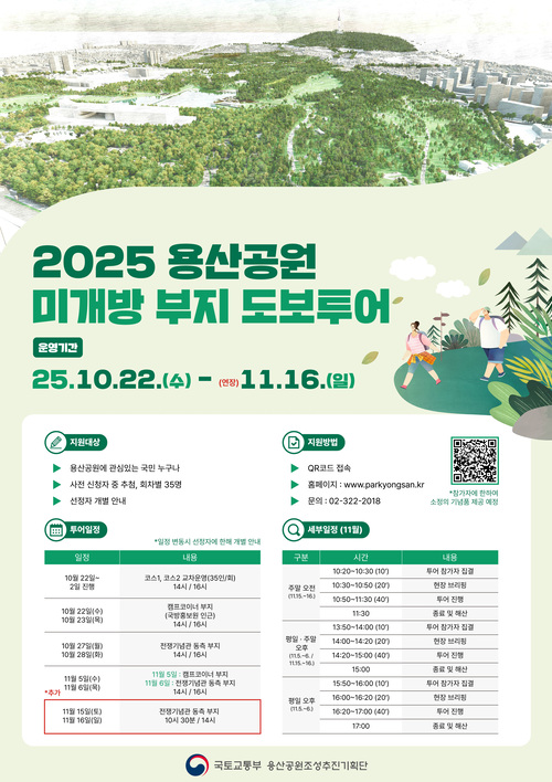 2025 용산공원 미개방부지 도보투어 *연장