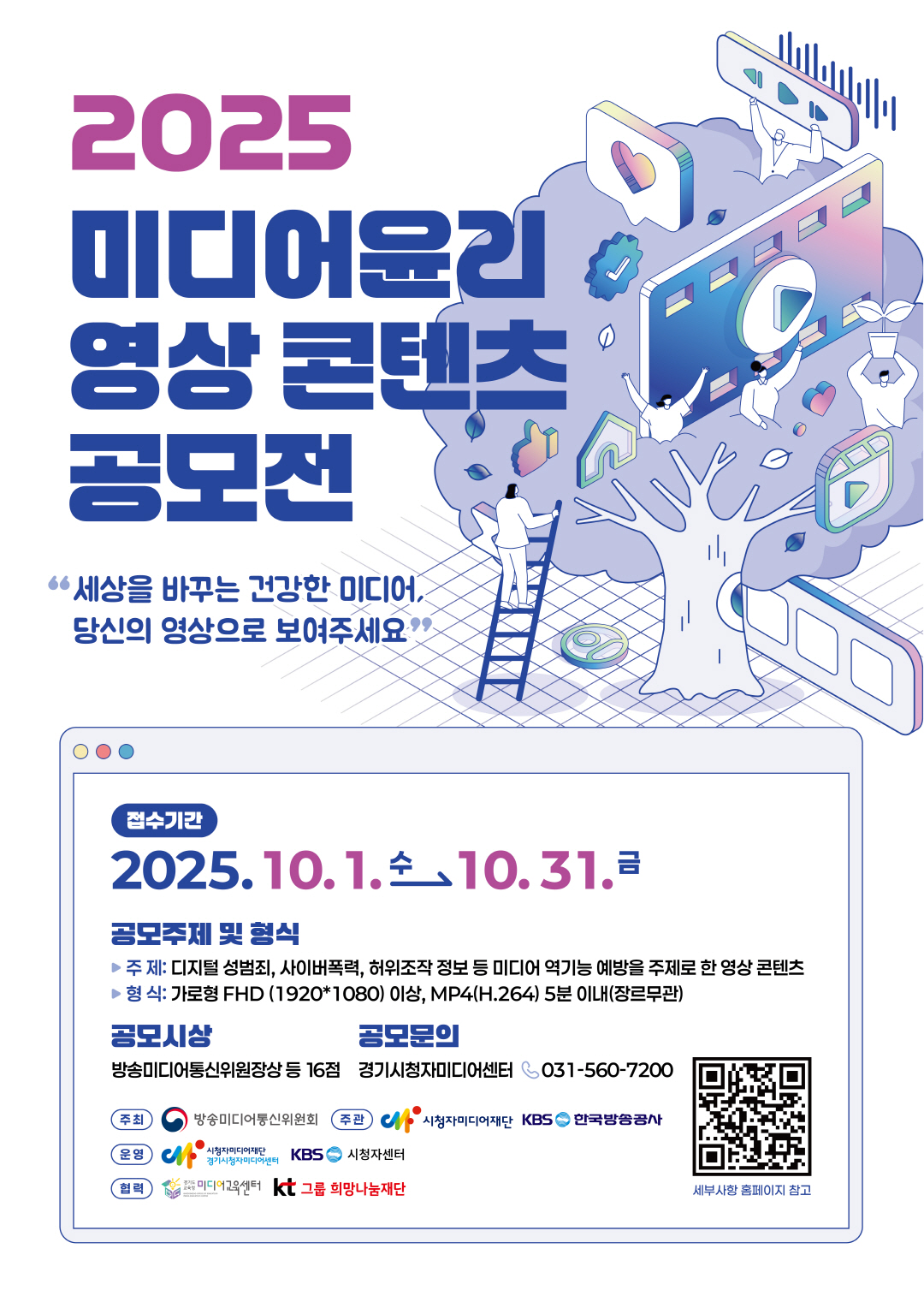 2025 미디어윤리 영상콘텐츠 공모전