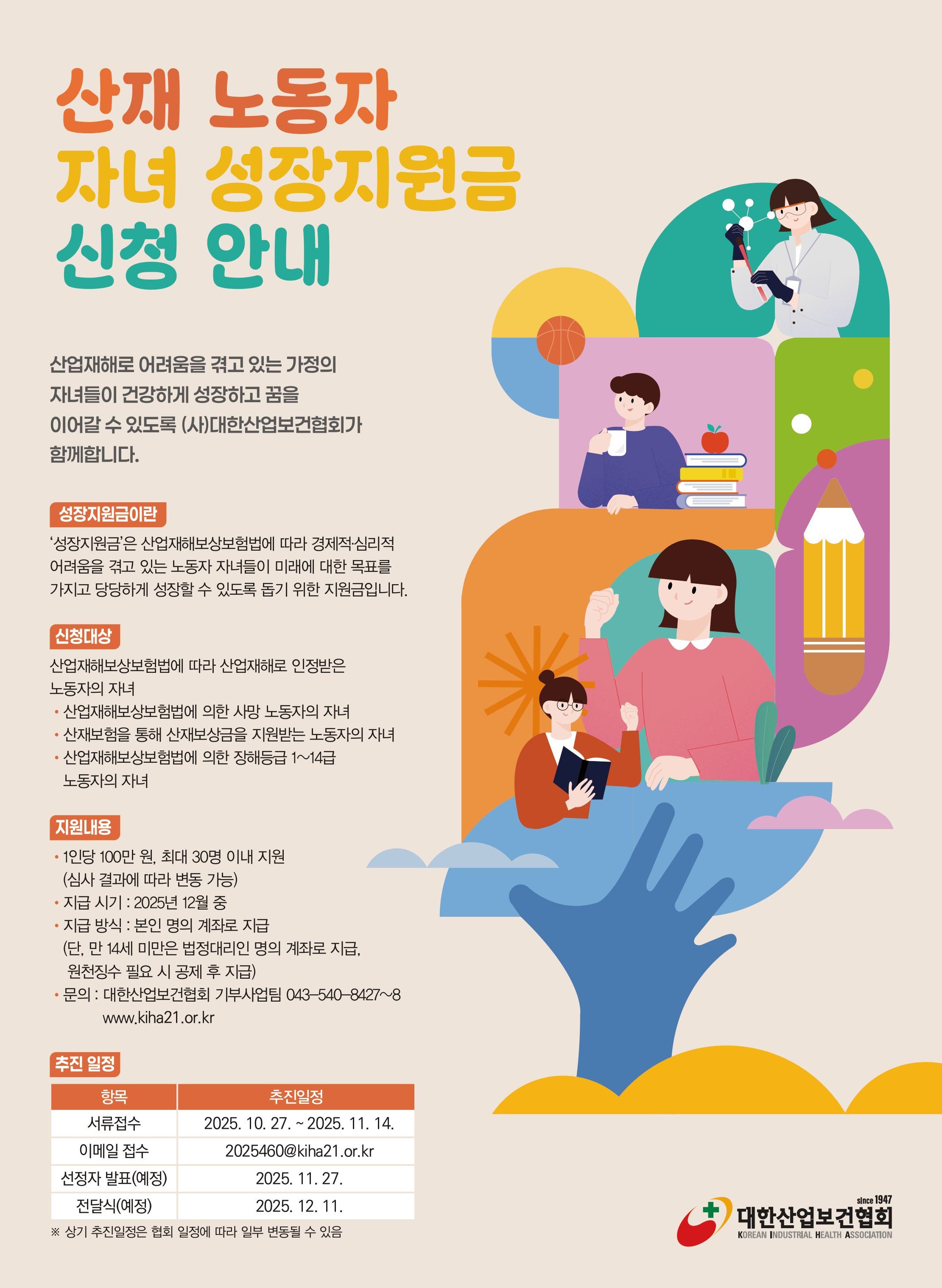 「산재 노동자 자녀 성장지원사업」 참여자 모집