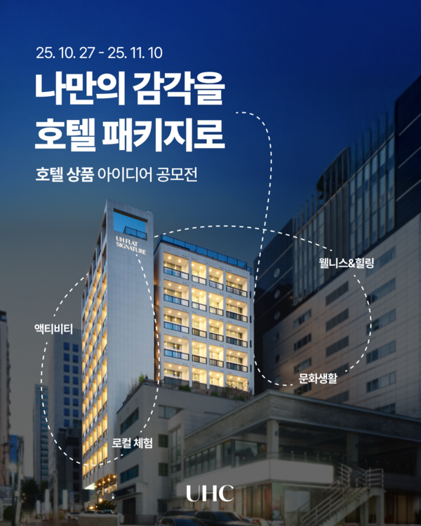 UHC 호텔 상품 아이디어 공모전