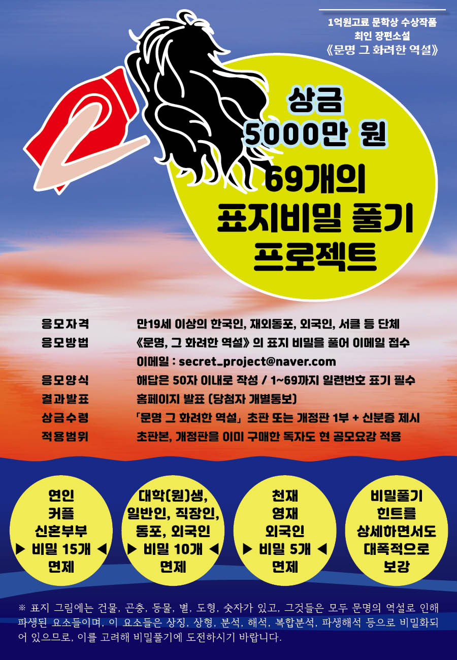 제41회 《문명 그 화려한 역설》 69개의 표지비밀 풀기 프로젝트 공모 (1억고료 문학상 수상작)