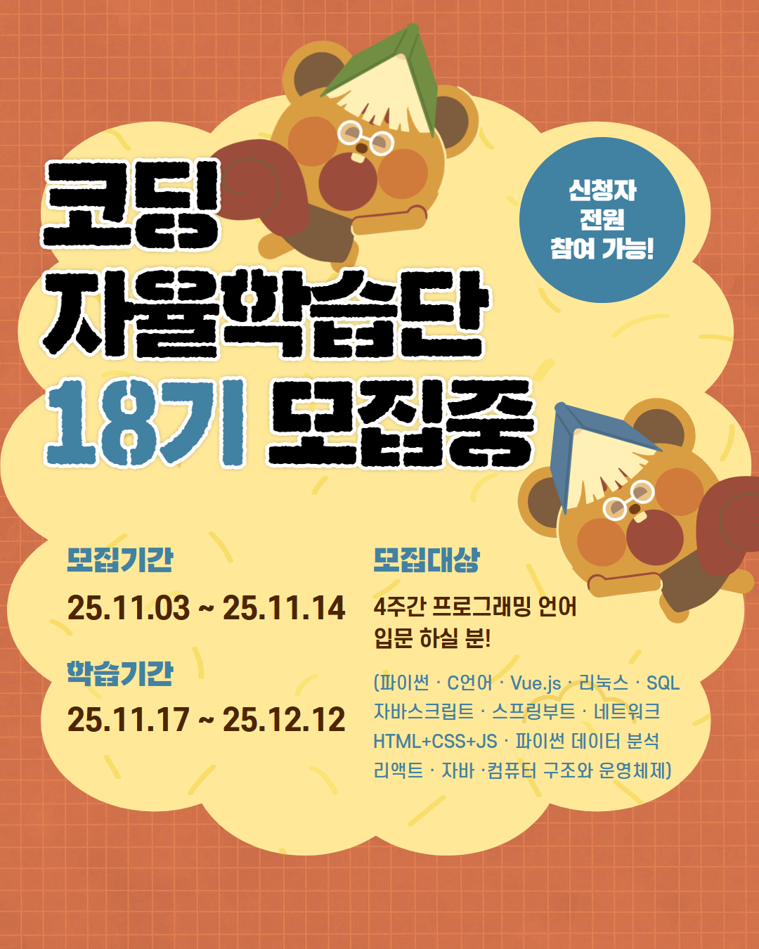 코딩 자율학습 18기 모집