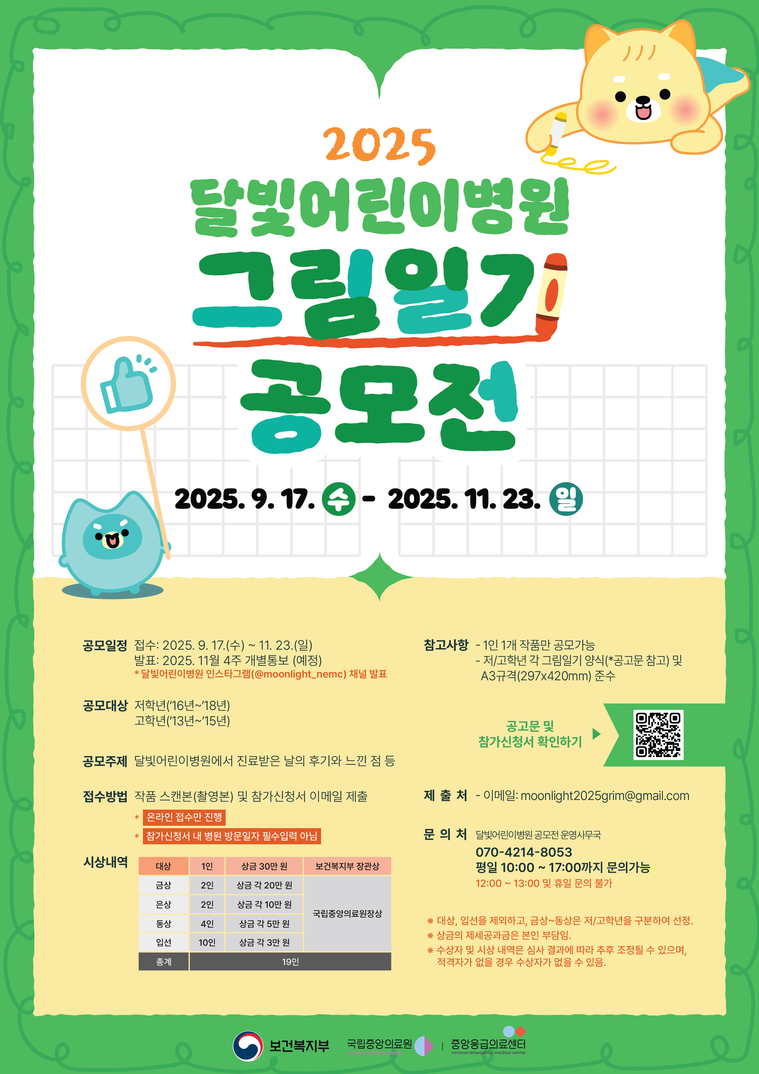 2025 달빛어린이병원 그림일기 공모전