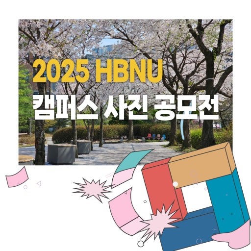 2025학년도 국립한밭대학교 캠퍼스 사진 공모전