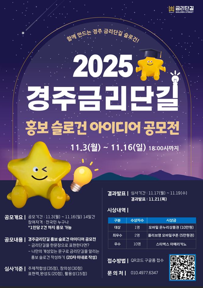 2025 경주금리단길 홍보 슬로건 아이디어 공모전