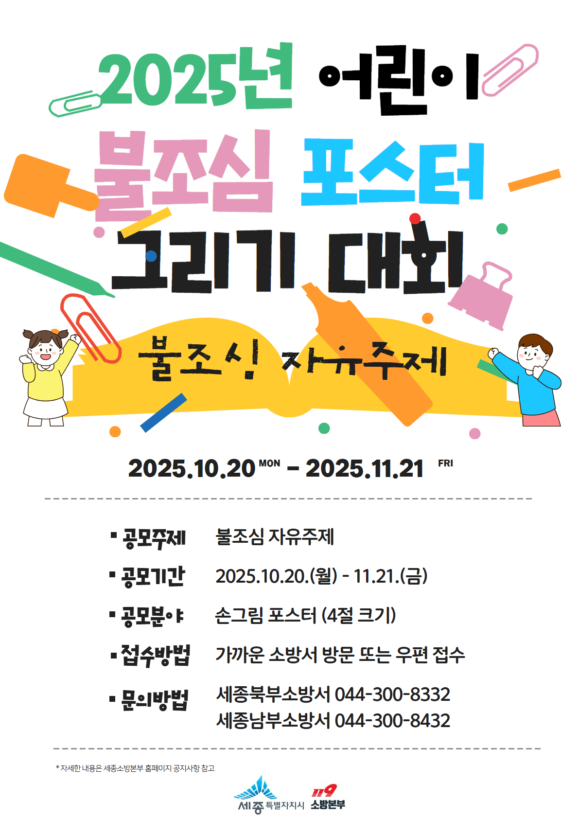 2025년 어린이 불조심 포스터 그리기 대회