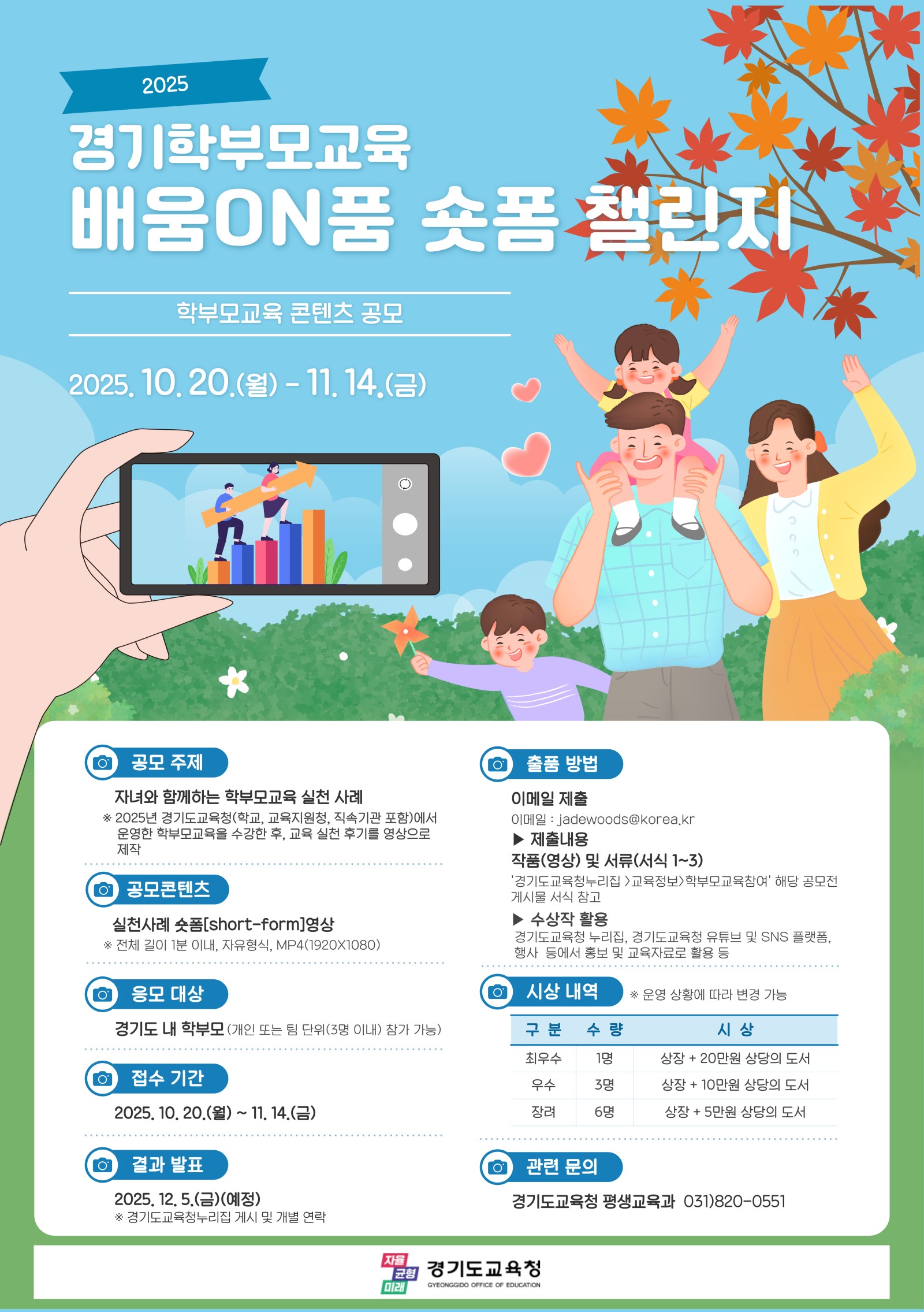 2025 학부모교육 콘텐츠 공모전 '경기학부모교육 배움ON품 숏폼 챌린지'