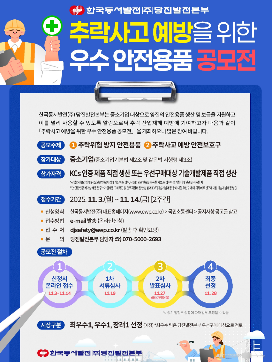 추락사고 예방을 위한 우수 안전용품 공모전