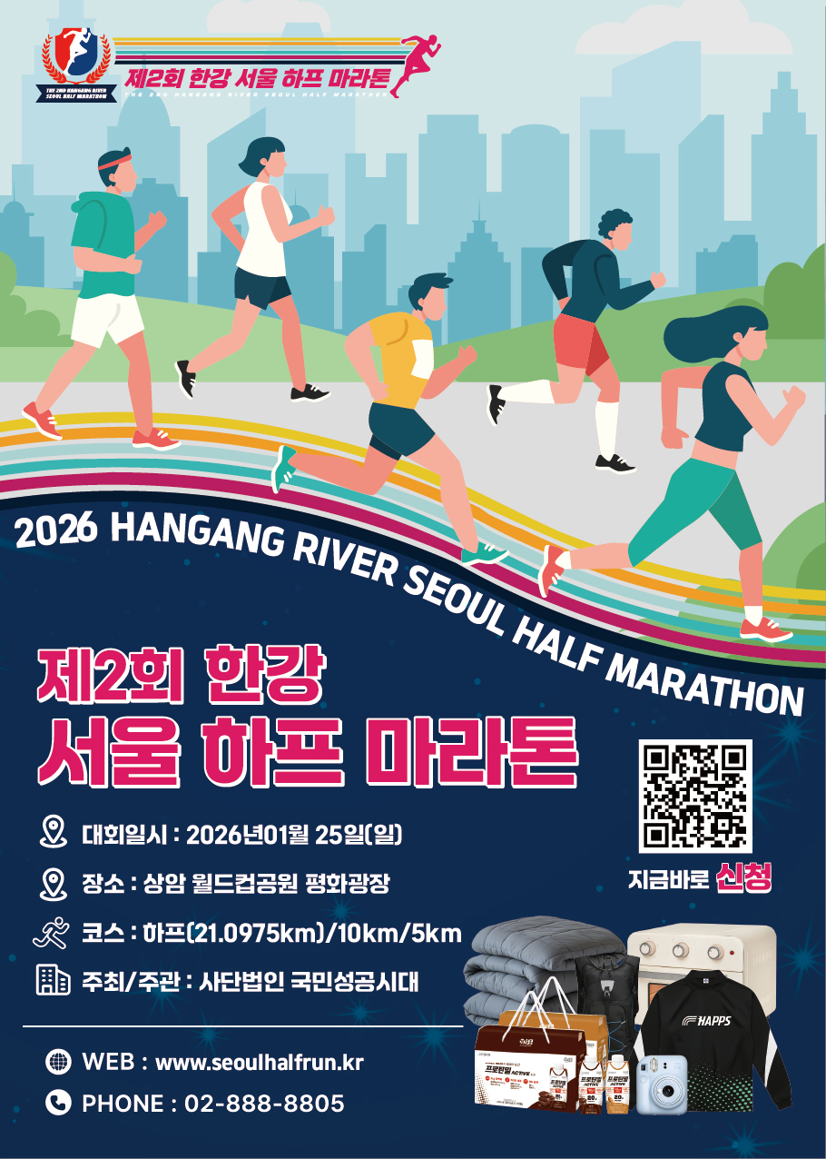 제2회 한강 서울 하프 마라톤 