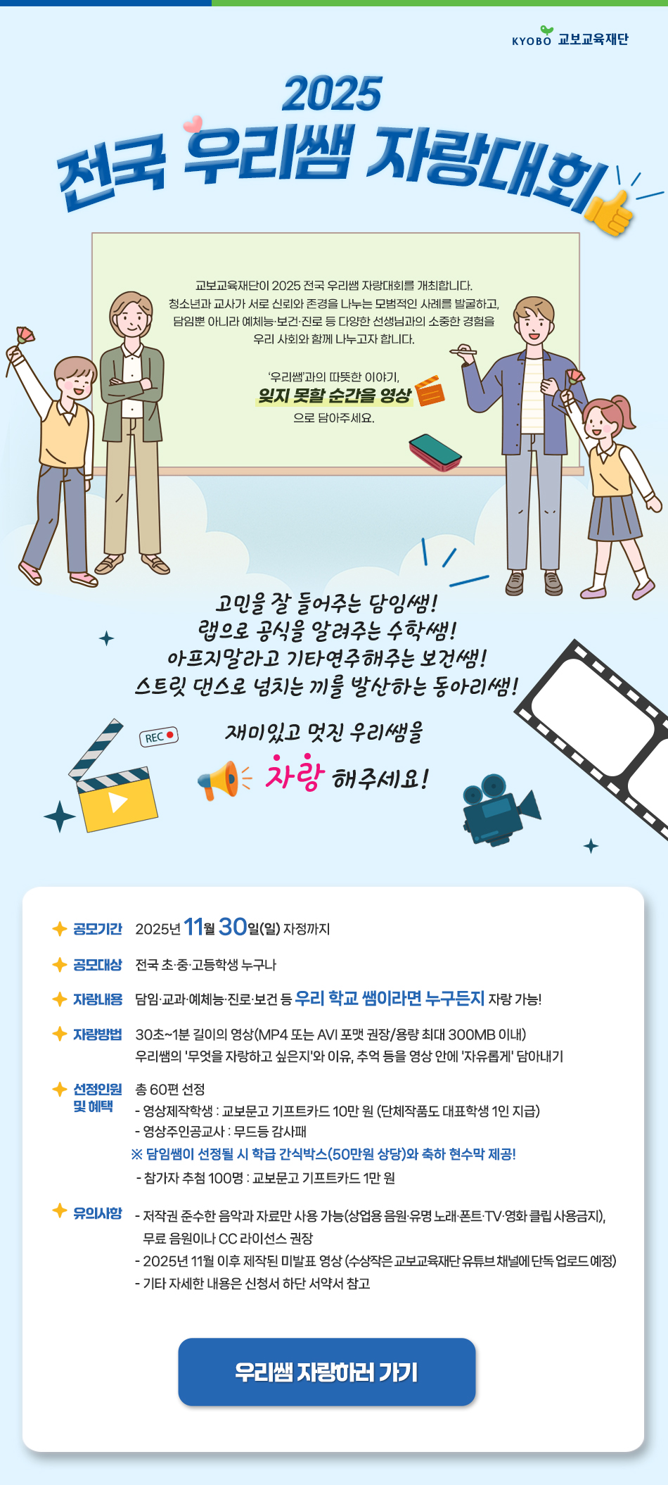 2025 전국 우리쌤 자랑대회