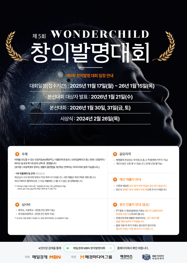 제 5회 WONDERCHILD 창의발명대회