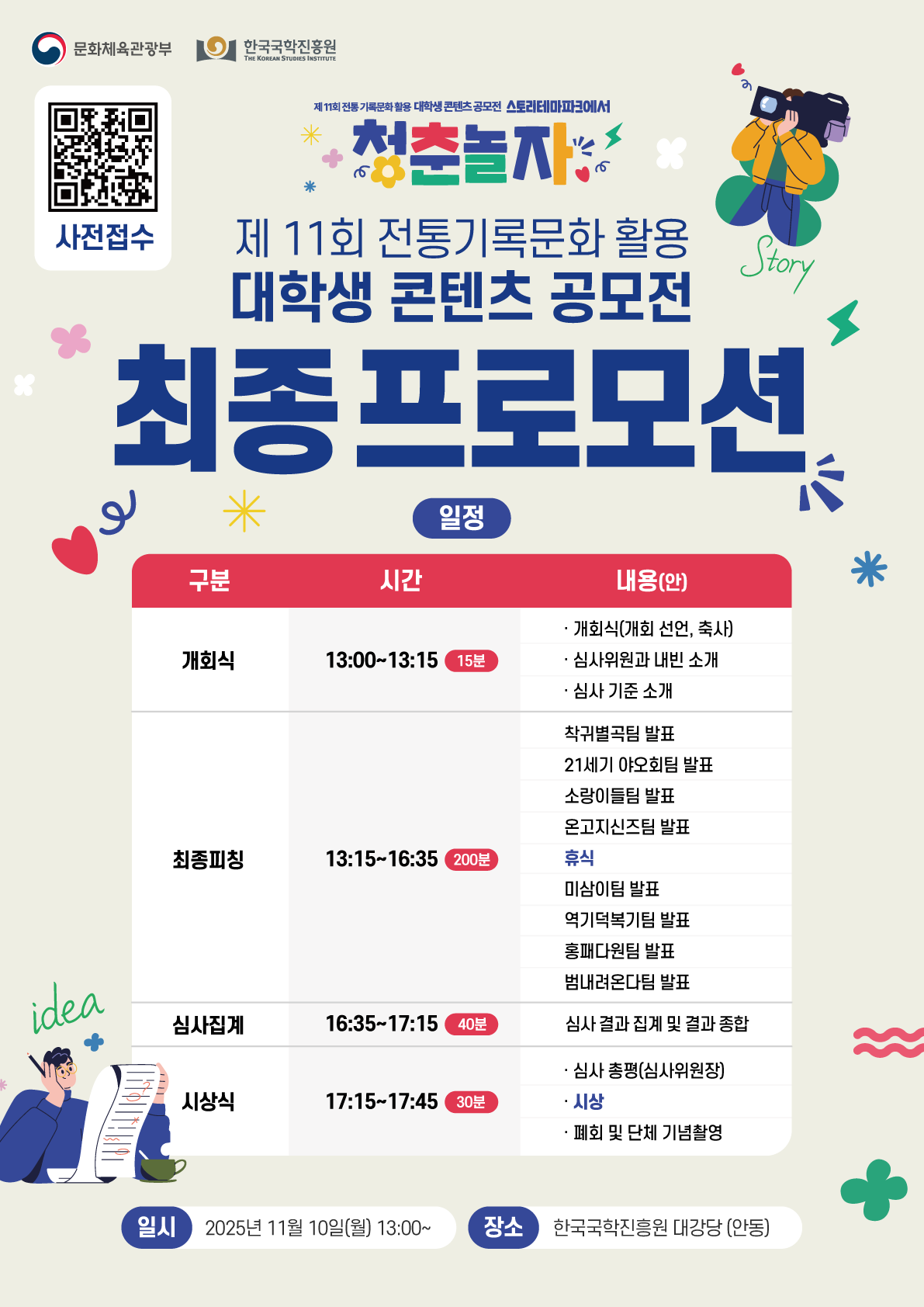 제11회 전통 기록문화 활용 대학생 콘텐츠 공모전 최종 프로모션