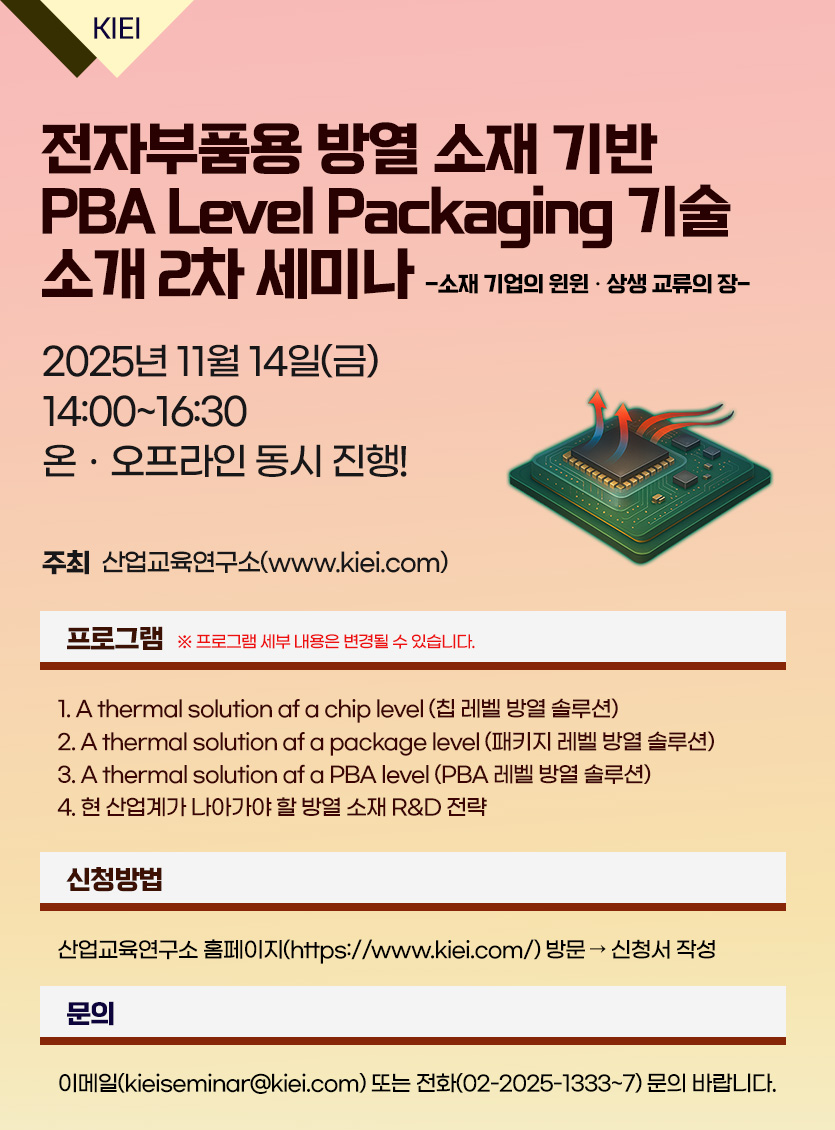 전자부품용 방열 소재 기반 PBA Level Packaging 기술 소개 2차 세미나
