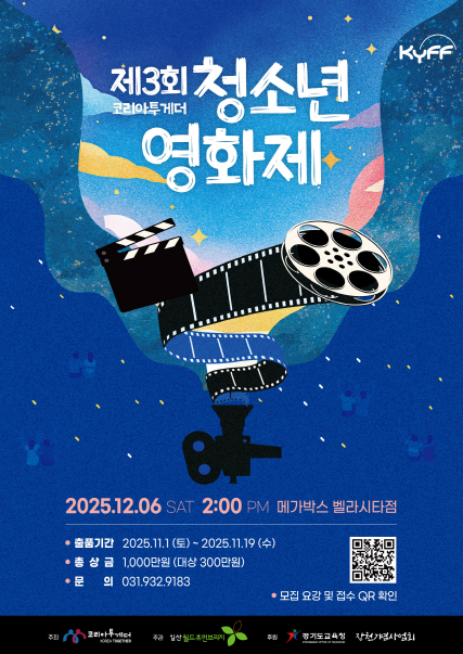 제3회 코리아투게더 청소년 영화제