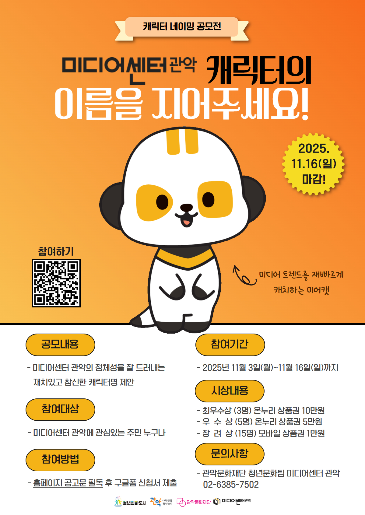 2025 미디어센터관악 캐릭터 네이밍 공모전