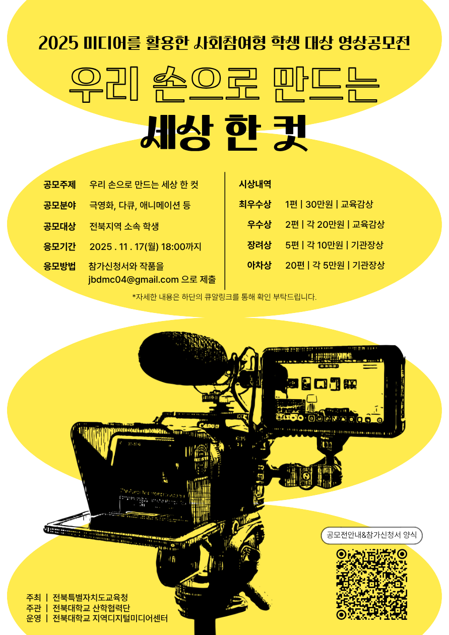 2025 미디어를 활용한 사회참여형 학생 대상 영상공모전