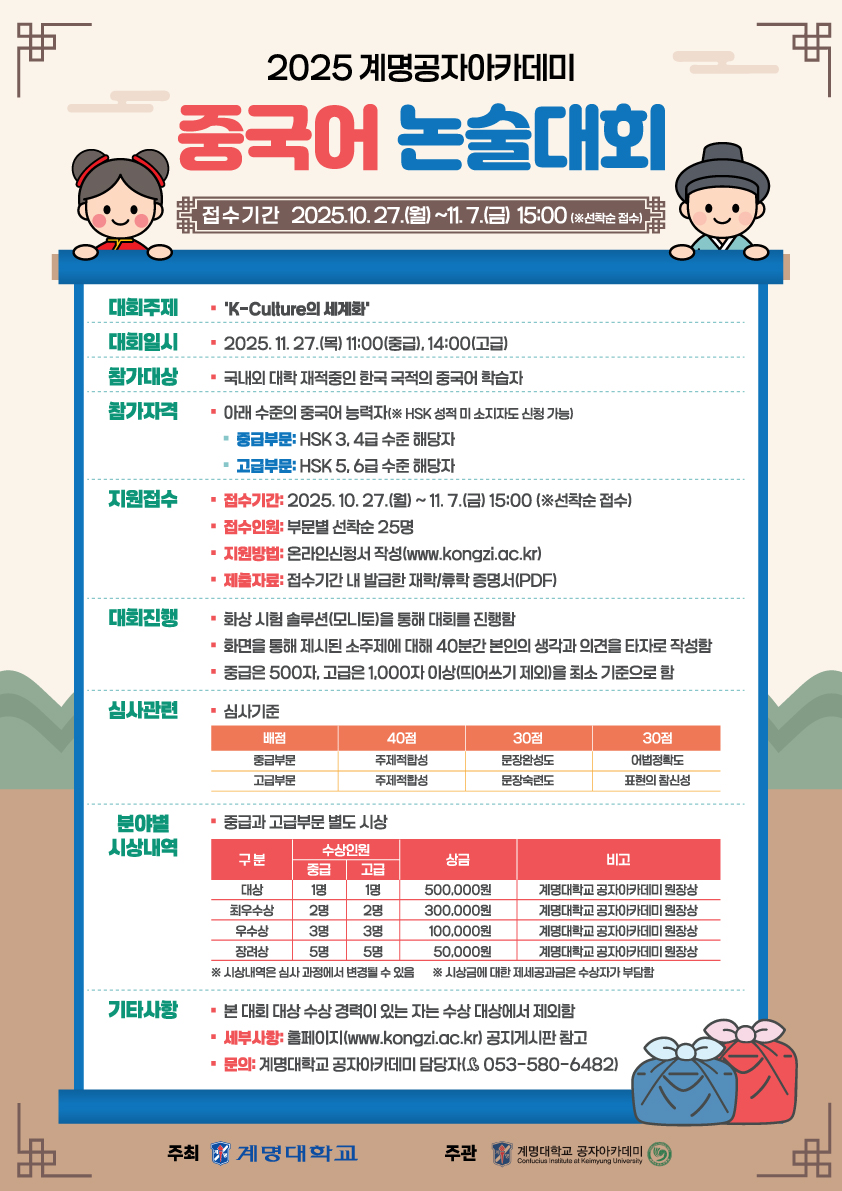 2025 계명공자아카데미 중국어 논술대회