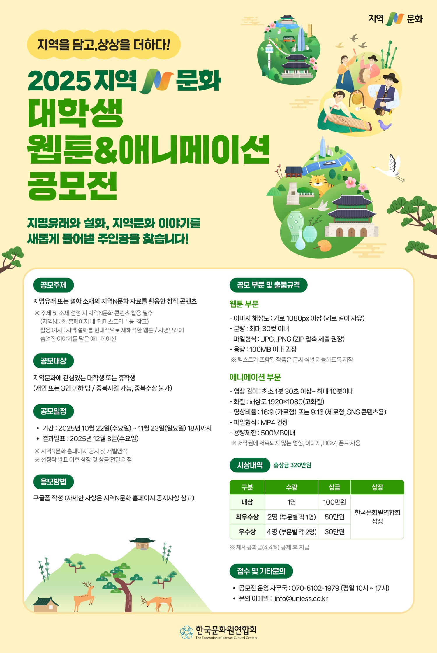 2025 지역N문화 대학생 웹툰 & 애니메이션 공모전