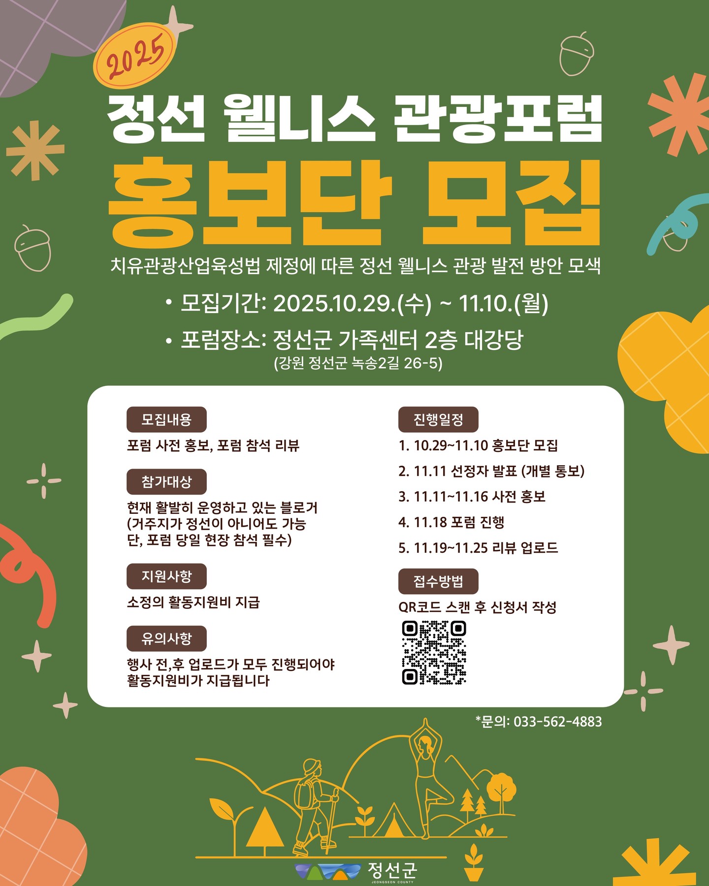 정선 웰니스 관광포럼 홍보단 모집