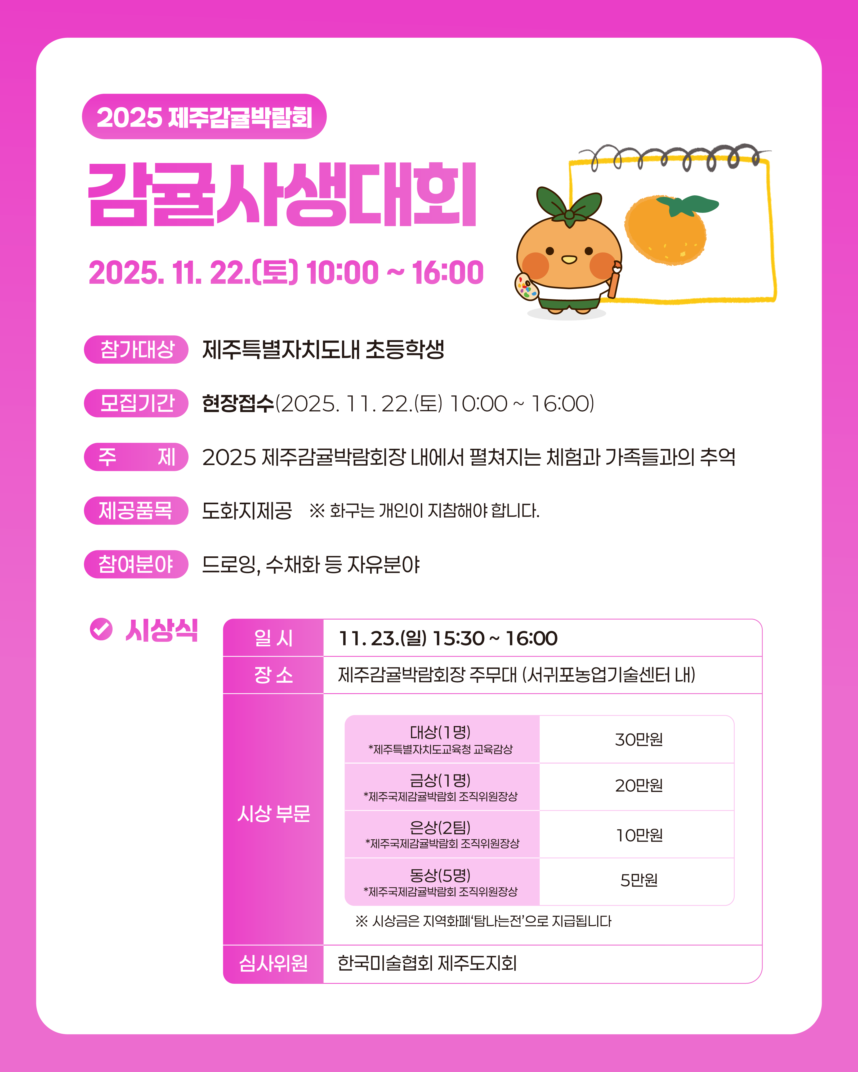 2025 감귤사생대회