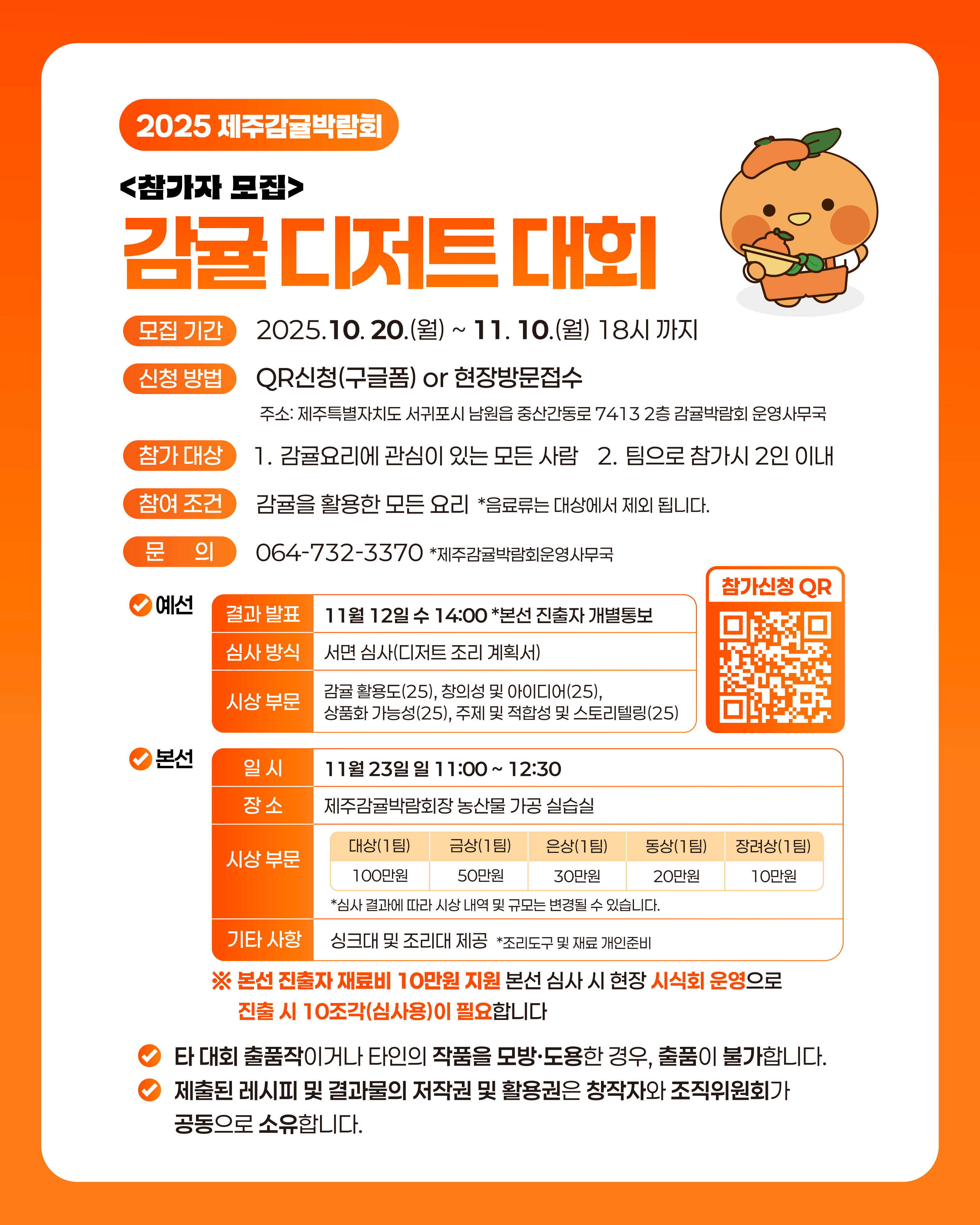 2025 제주감귤박람회 감귤 디저트 대회