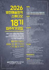 2026년 영천예술창작스튜디오 18기 입주 작가 모집