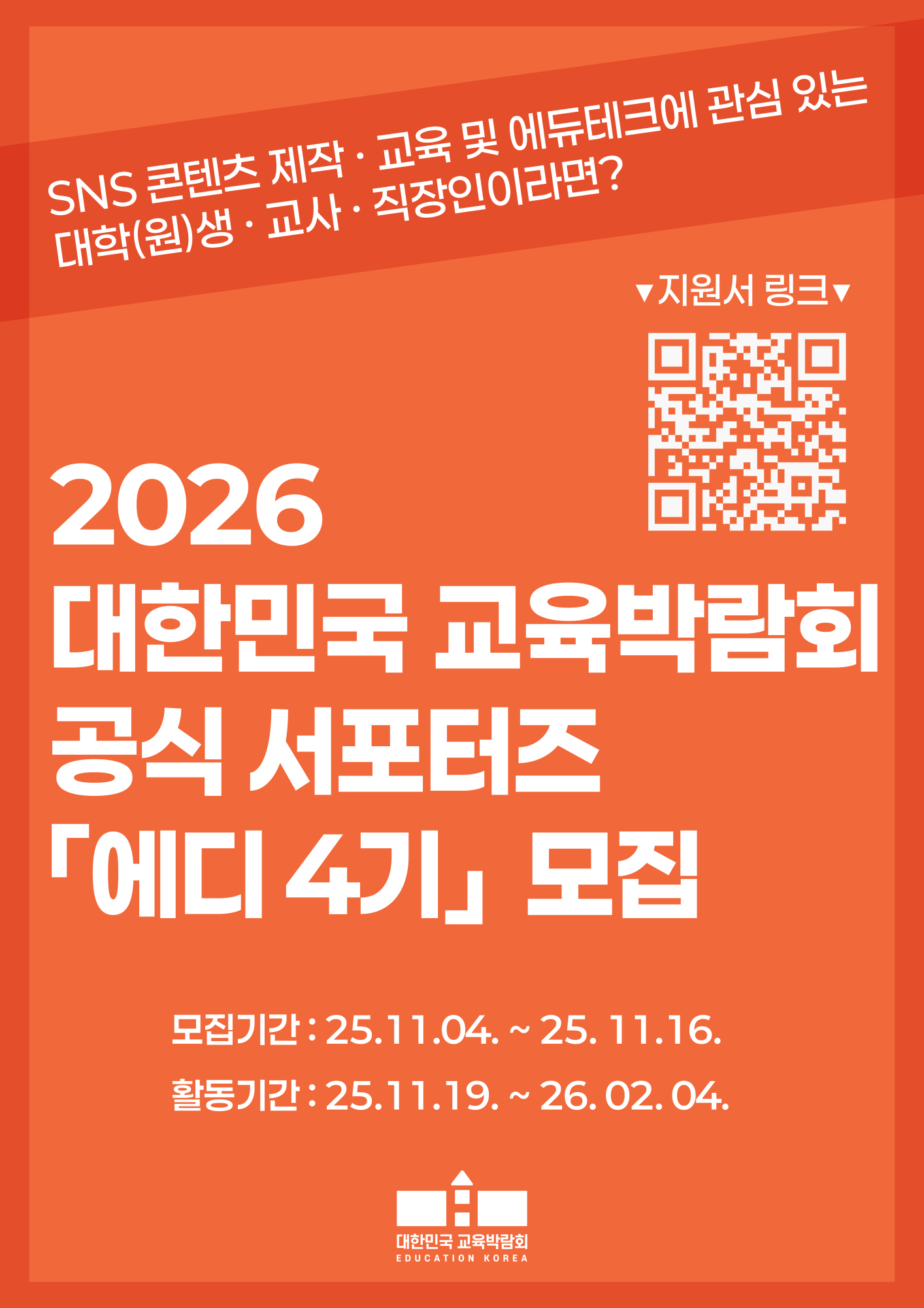 제23회 대한민국 교육박람회 서포터즈 「에디 4기」 모집