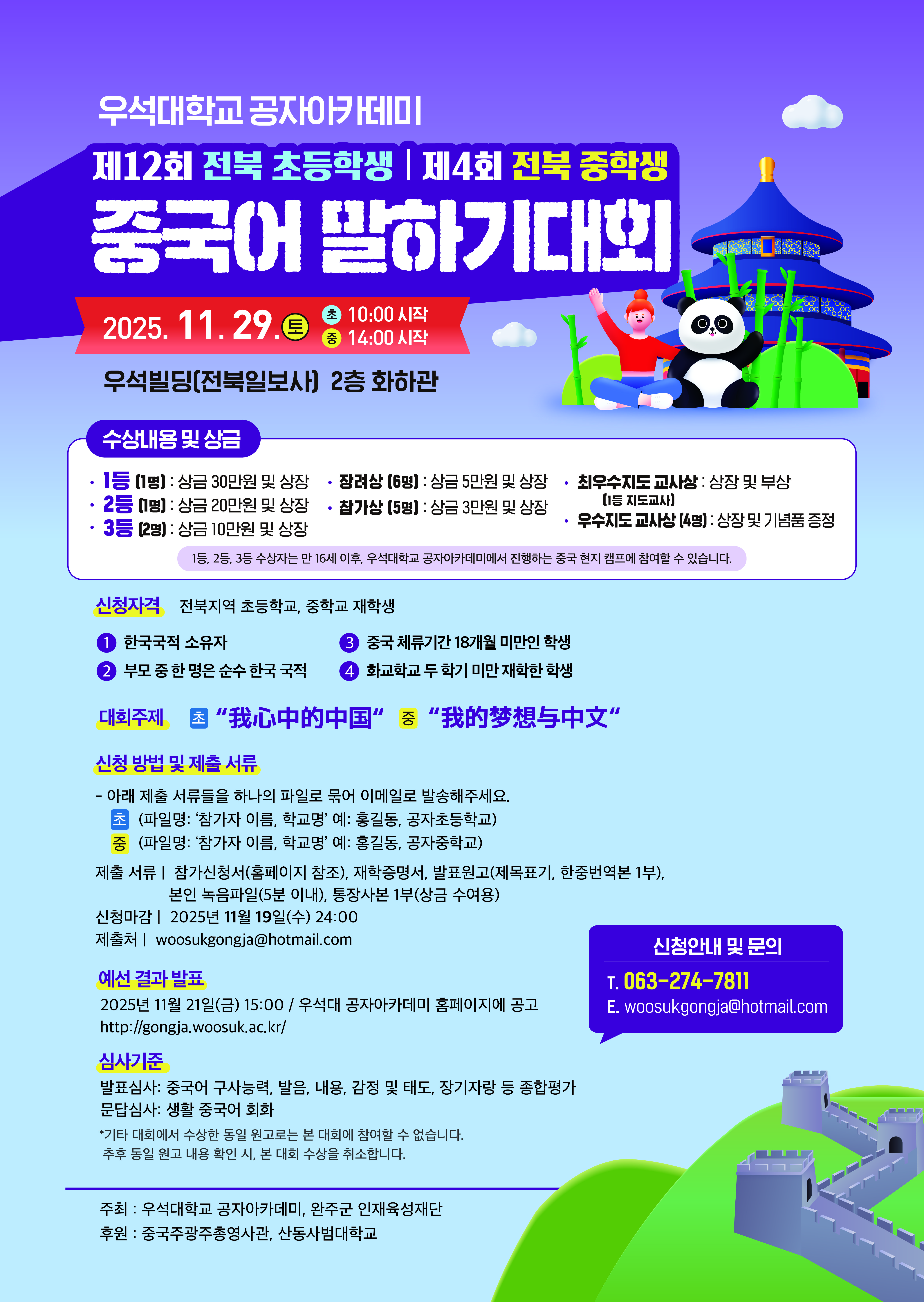 2025년 제12회 전북 초등학생 중국어 말하기 대회/제4회 전북 중학생 중국어 말하기 대회