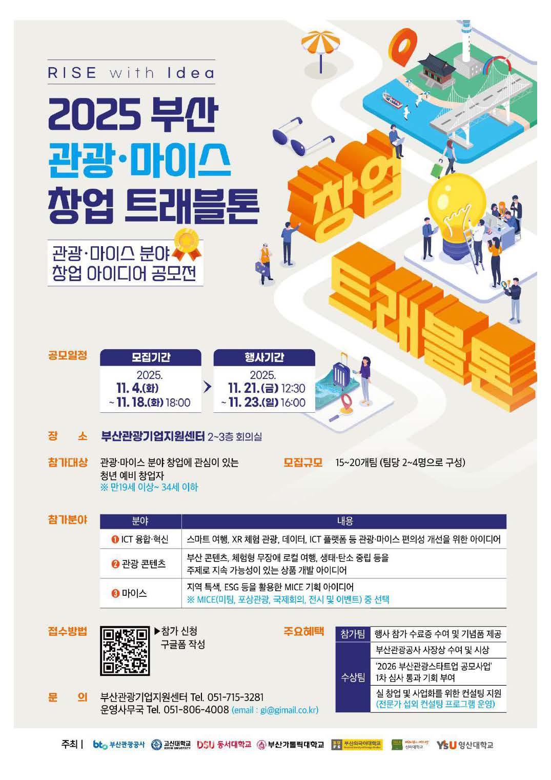 (부산관광공사) 2025 부산 관광마이스 창업 트래블톤