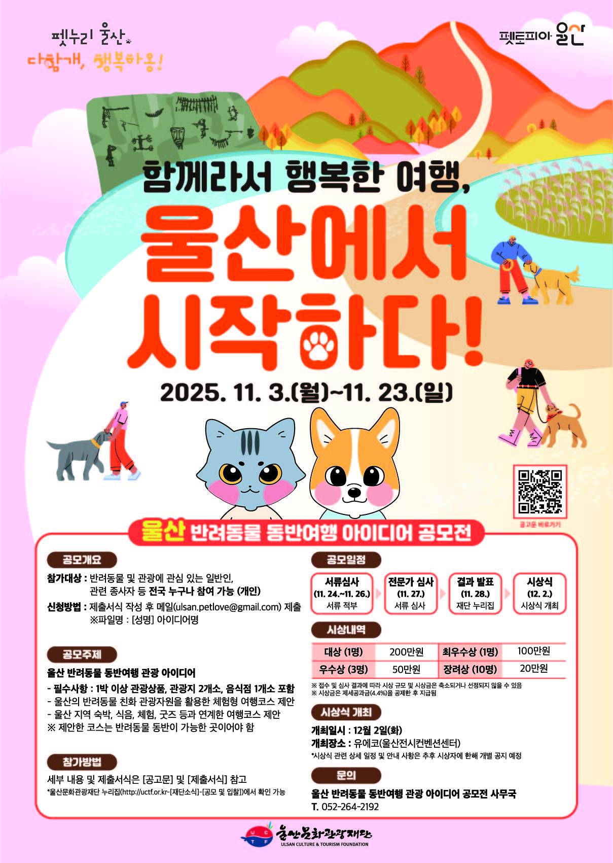 울산 반려동물 동반여행 관광 아이디어 공모전