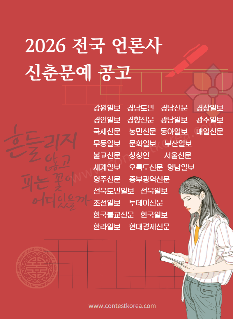 2026 신춘문예 전국 언론사 공고