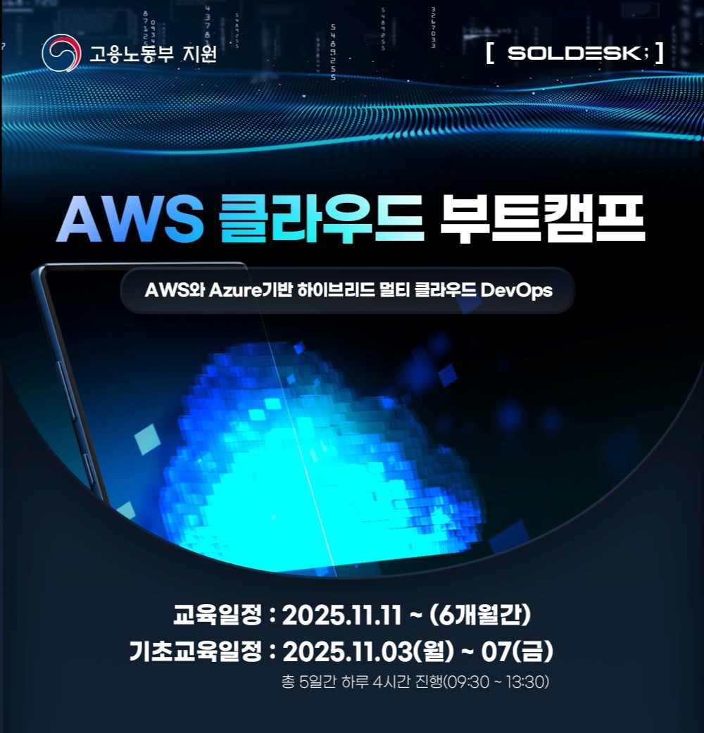 [솔데스크] AWS·Azure 클라우드 전액무료교육 부트캠프