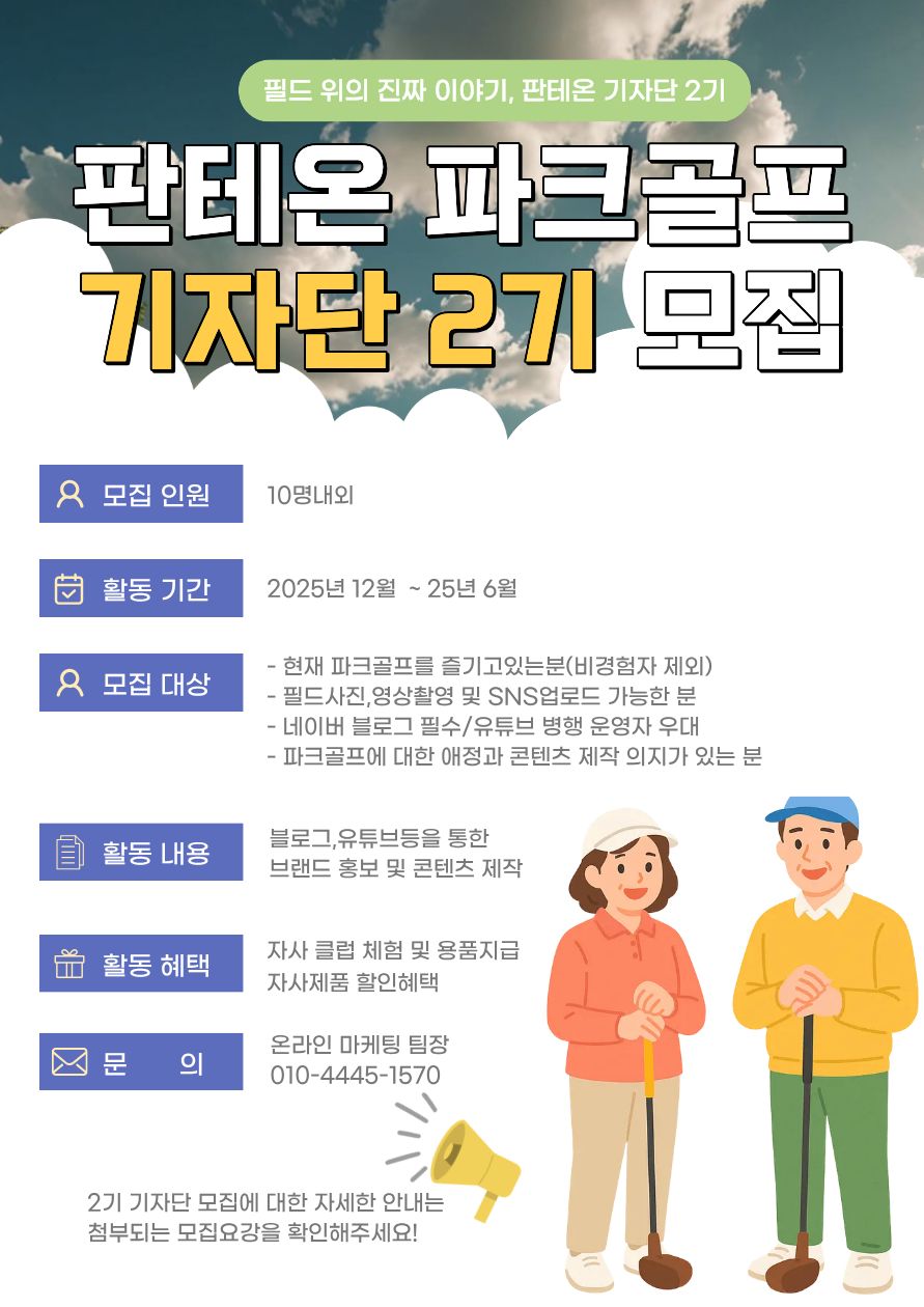 판테온 파크골프 기자단 2기 모집