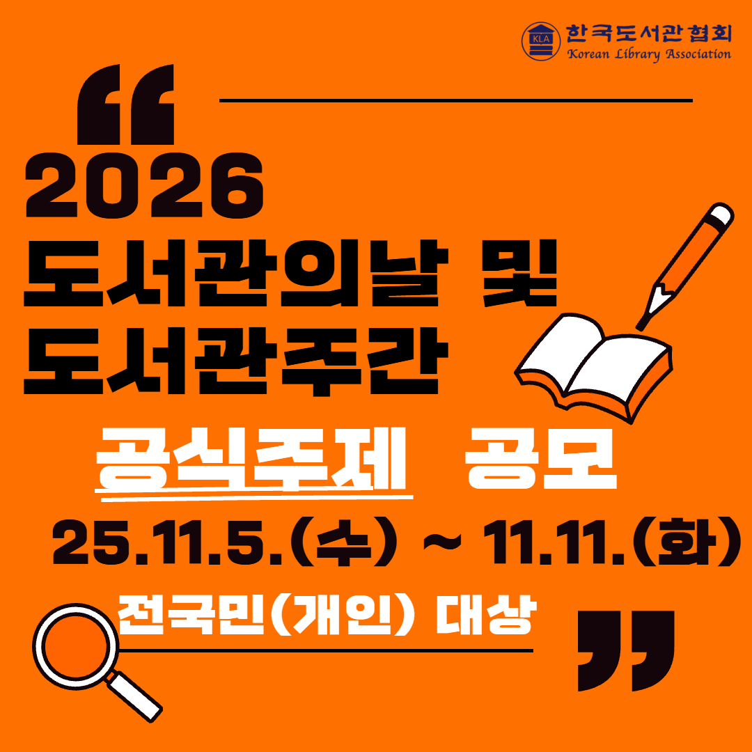 2026 도서관의날 및 도서관주간 전국민 대상 공식주제 공모전