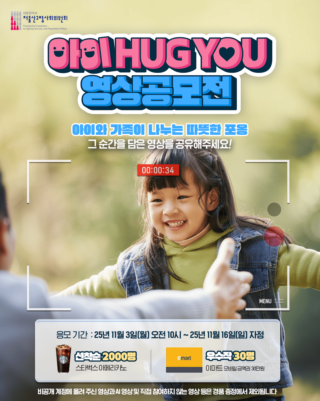아이 HUG YOU 영상 공모전