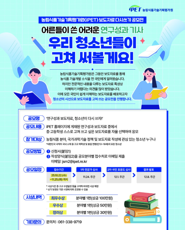'연구성과 보도자료, 청소년이 다시 쓰자!'공모전 