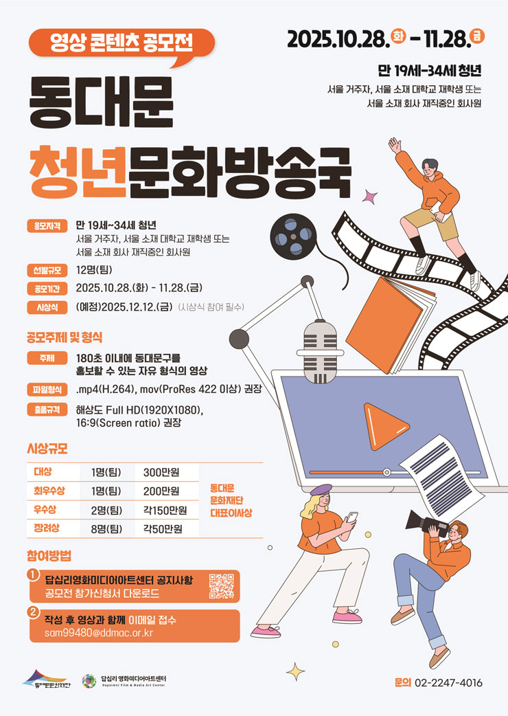 동대문청년문화방송국 영상 콘텐츠 공모전