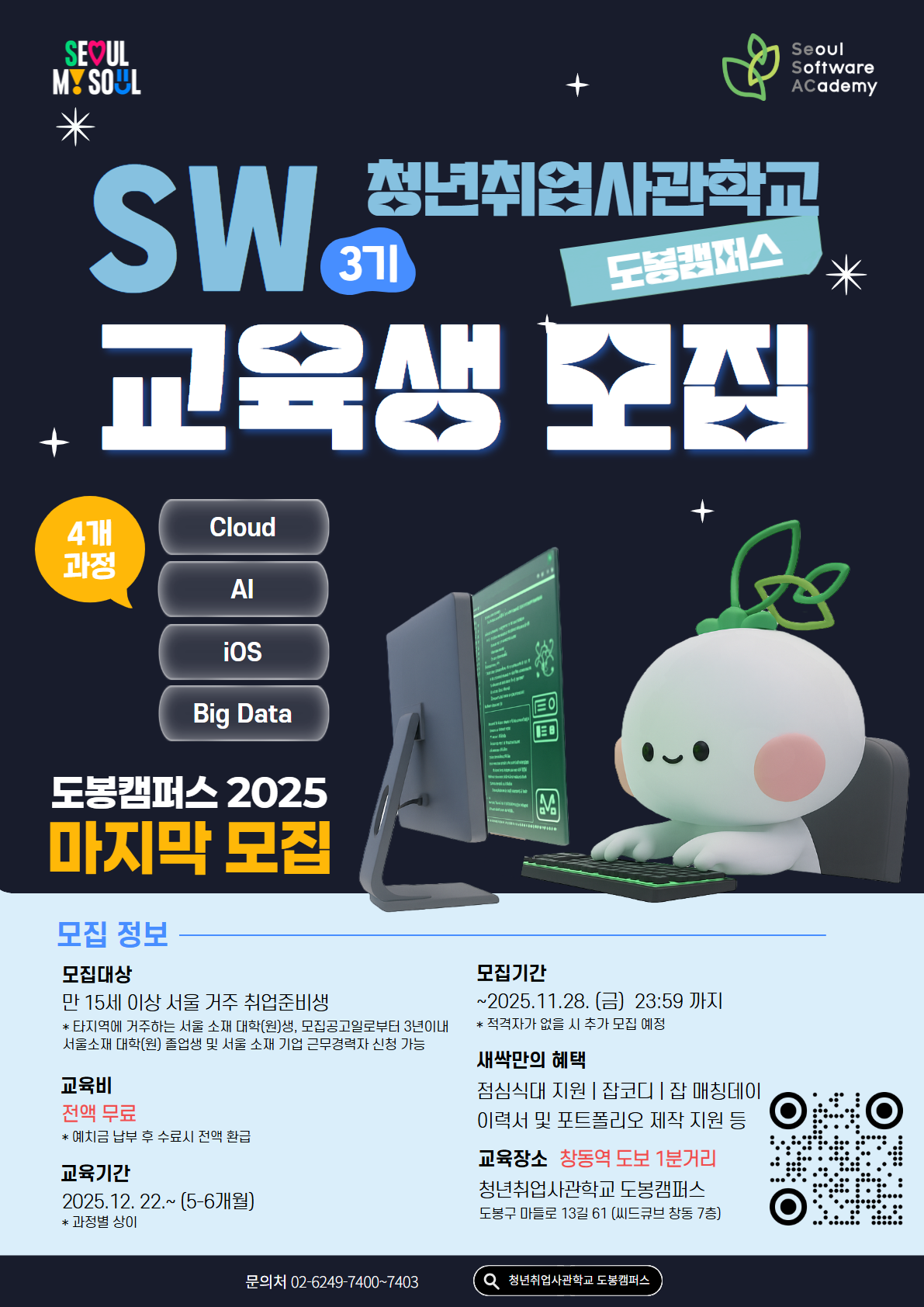 [AI 개발자교육] 청년취업사관학교 새싹(SeSAC) 도봉캠퍼스 SW 3기 교육생 모집