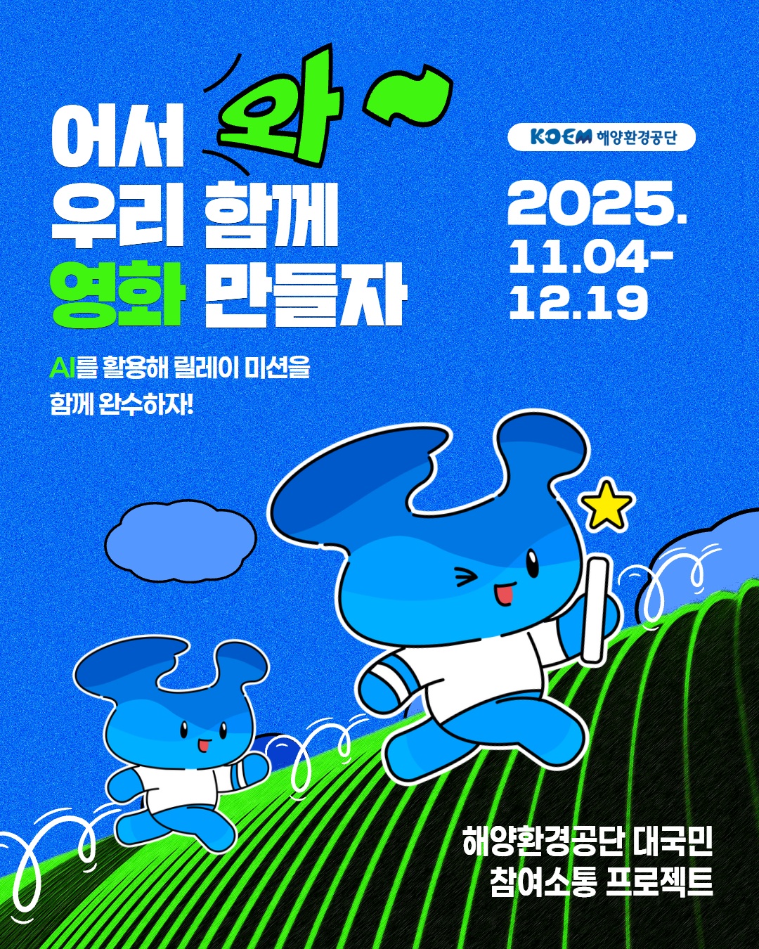 2025 해양환경공단 릴레이 영상 공모전