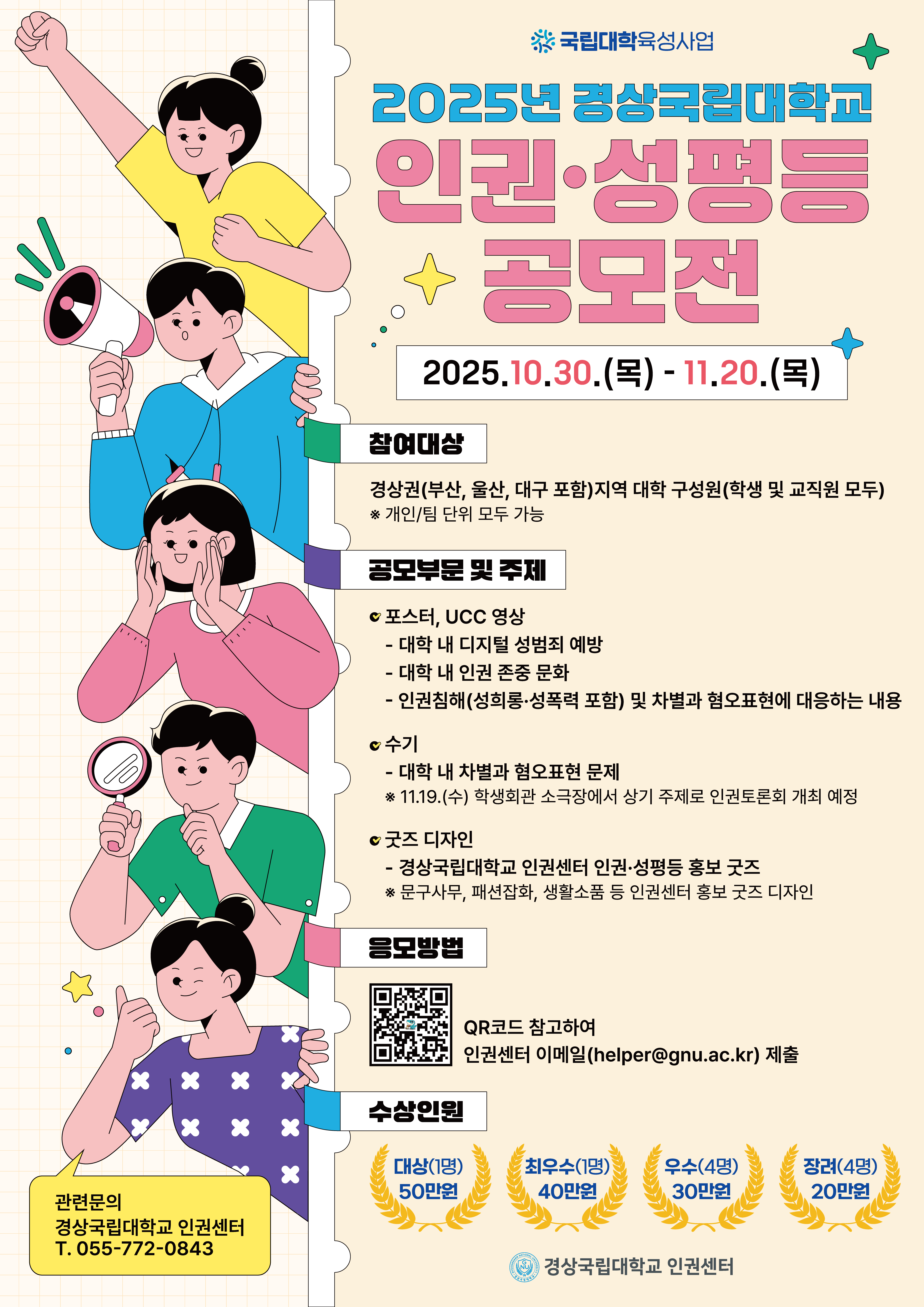 2025년 경상국립대학교 인권·성평등 공모전