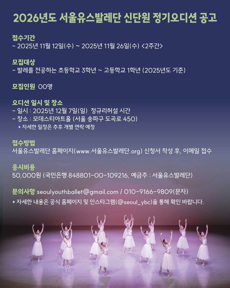 2026년도 서울유스발레단 신단원 정기오디션
