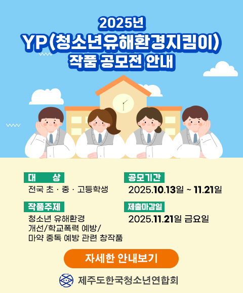 2025년 YP(청소년유해환경지킴이) 작품 공모전