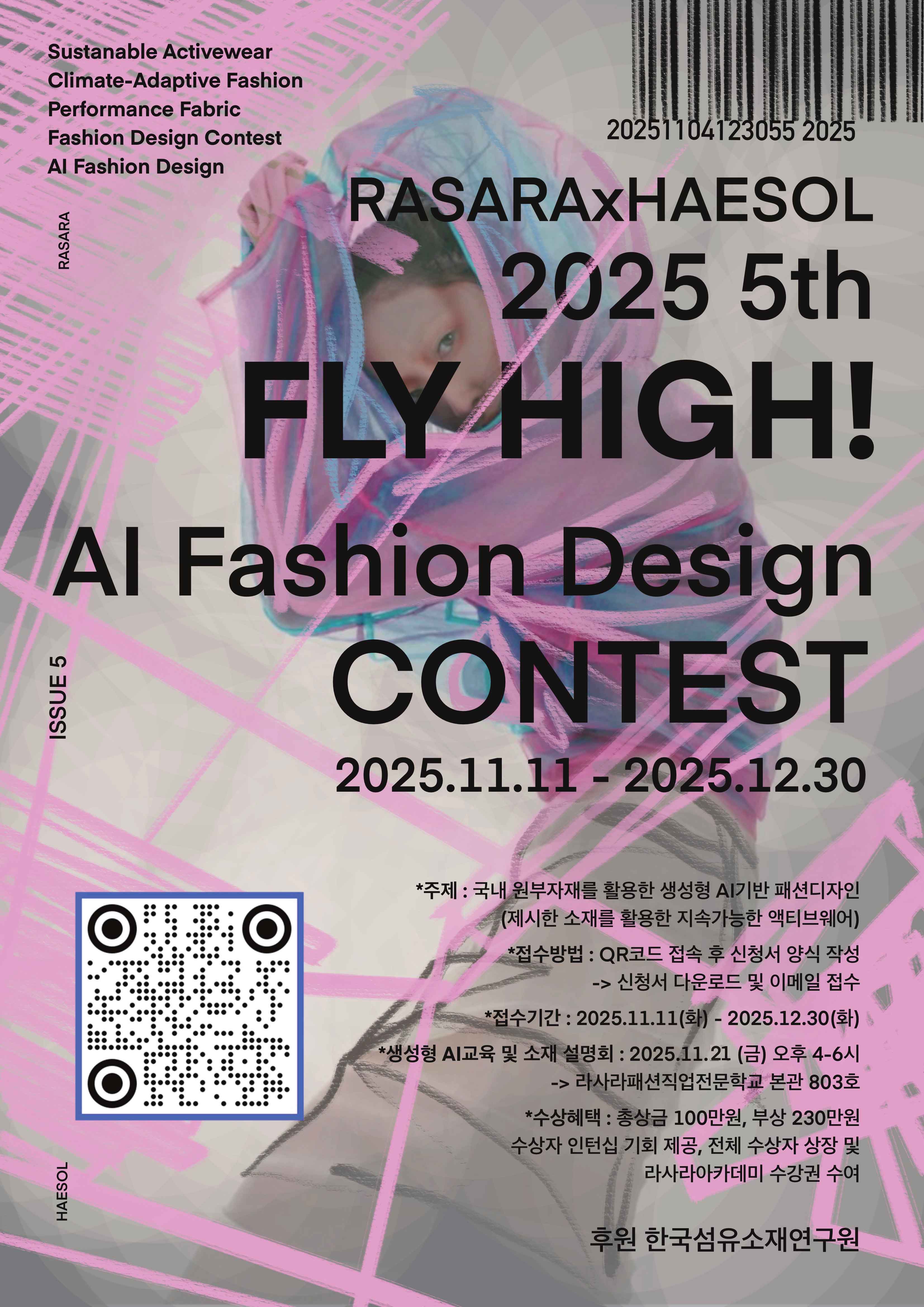 2025 제5회 FLY HIGH! AI 패션디자인 공모전