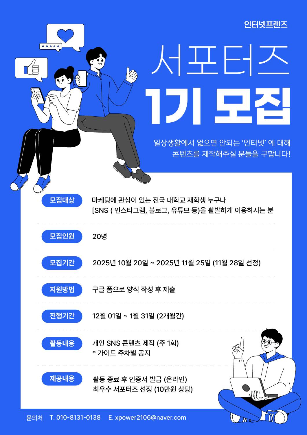 인터넷프렌즈 서포터즈 1기 모집